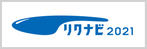 リクナビ2021
