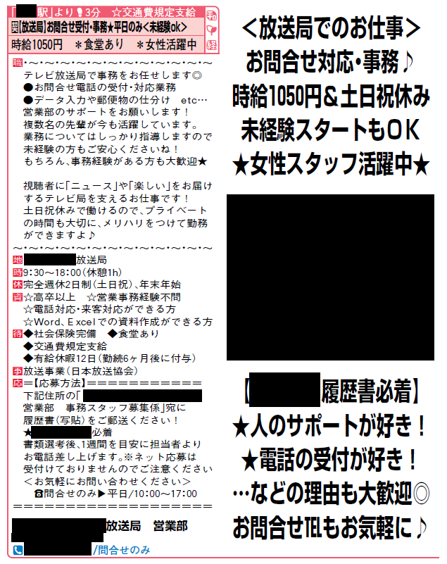 放送局のお問い合わせ受付 事務の募集 採用担当ラボ 採用事例