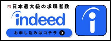 Indeedご掲載受付