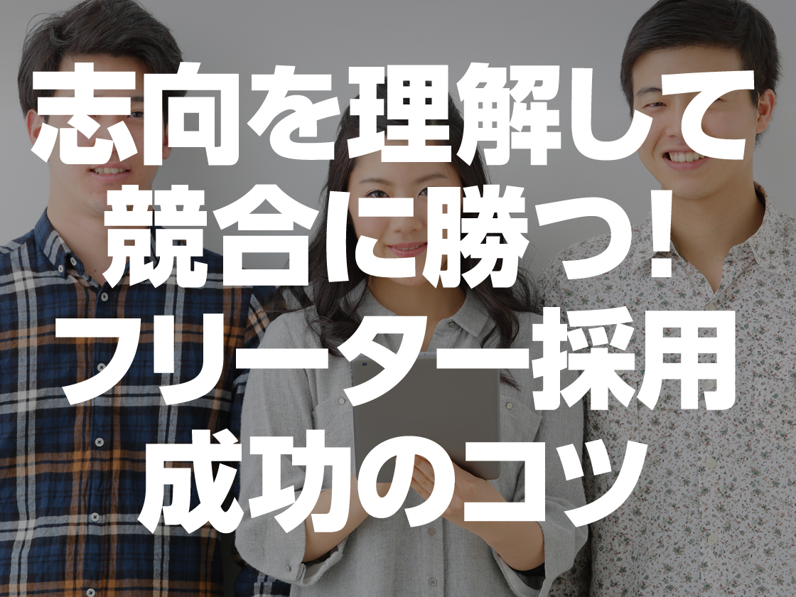 採用難易度が高い「フリーター採用」のコツ | 採用担当ラボ